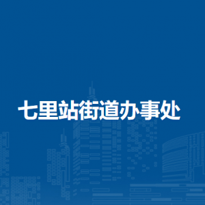 合肥市瑤海區(qū)七里站街道辦事處各部門負責人及聯(lián)系電話