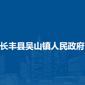 長(zhǎng)豐縣吳山鎮(zhèn)便民服務(wù)大廳工作時(shí)間及聯(lián)系電話