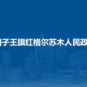 四子王旗紅格爾蘇木政府各部門負責人及聯(lián)系電話