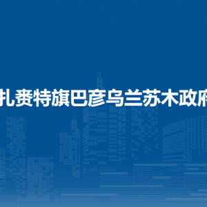 扎賚特旗巴彥烏蘭蘇木政府黨群服務(wù)中心