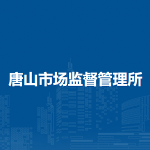 淮南市謝家集區(qū)市場監(jiān)督管理局各監(jiān)管所負(fù)責(zé)人及聯(lián)系電話