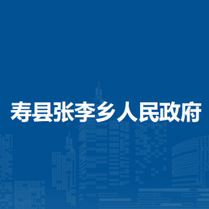 壽縣張李鄉(xiāng)政府各部門負(fù)責(zé)人及聯(lián)系電話