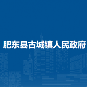 肥東縣古城鎮(zhèn)各社區(qū)負(fù)責(zé)人及聯(lián)系電話