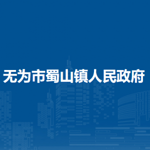 無為市蜀山鎮(zhèn)綜合行政執(zhí)法大隊(duì)