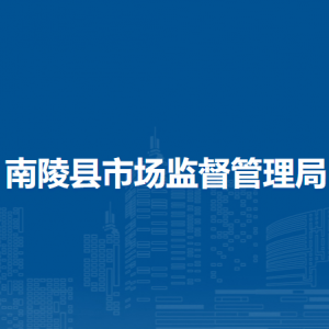 南陵縣市場(chǎng)監(jiān)督管理局12315投訴舉報(bào)處置指揮中心（綜合監(jiān)管指揮中心辦公室）