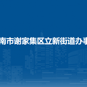 淮南市謝家集區(qū)立新街道經(jīng)濟(jì)發(fā)展辦公室