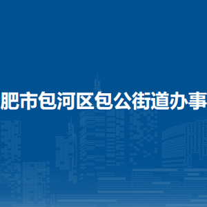 合肥市包河區(qū)包公街道辦事處各部門負責人及聯系電話