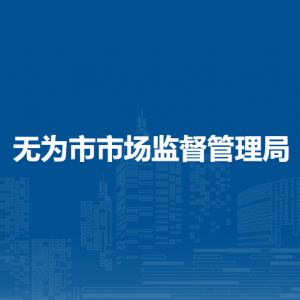 無為市市場監(jiān)督管理局市場監(jiān)督檢驗(yàn)所