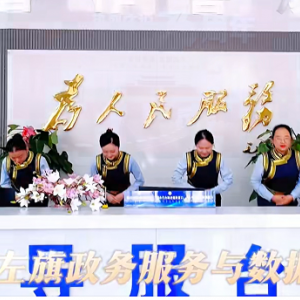 阿拉善左旗政務(wù)服務(wù)中心各辦事窗口工作時(shí)間和咨詢電話