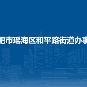 合肥市瑤海區(qū)和平路街道辦事處各部門負(fù)責(zé)人及聯(lián)系電話
