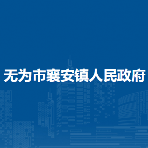 無為市襄安鎮(zhèn)便民服務(wù)中心（退役軍人服務(wù)中心）