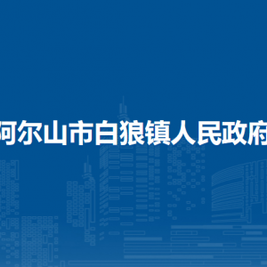 阿爾山市白狼鎮(zhèn)政府各部門(mén)負(fù)責(zé)人及聯(lián)系電話
