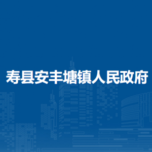 壽縣安豐塘鎮(zhèn)鎮(zhèn)政府各部門負(fù)責(zé)人及聯(lián)系電話