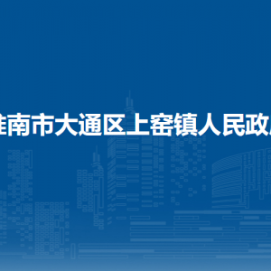 淮南市大通區(qū)上窯鎮(zhèn)政府為民服務(wù)中心