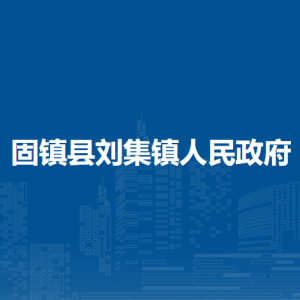 固鎮(zhèn)縣劉集鎮(zhèn)綜合執(zhí)法隊