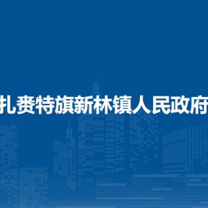扎賚特旗新林鎮(zhèn)?綜合行政執(zhí)法局