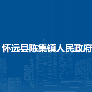懷遠(yuǎn)縣褚集鎮(zhèn)黨政辦公室