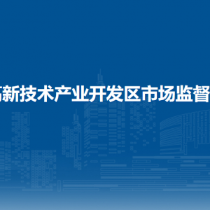 合肥高新技術(shù)產(chǎn)業(yè)開發(fā)區(qū)市場監(jiān)督管理局各部門聯(lián)系電話