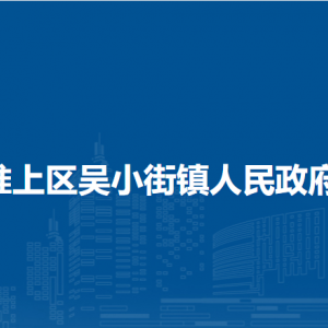 蚌埠市淮上區(qū)吳小街鎮(zhèn)綜合執(zhí)法隊(duì)