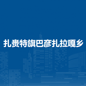 扎賚特旗巴彥扎拉嘎鄉(xiāng)?綜合行政執(zhí)法隊