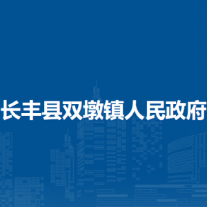 長(zhǎng)豐縣雙墩鎮(zhèn)政府各部門(mén)負(fù)責(zé)人及聯(lián)系電話