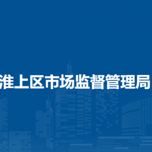 蚌埠市淮上區(qū)市場監(jiān)督管理局各市場監(jiān)管所負(fù)責(zé)人及聯(lián)系電話