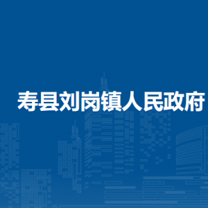 壽縣劉崗鎮(zhèn)政府各部門負責人及聯(lián)系電話