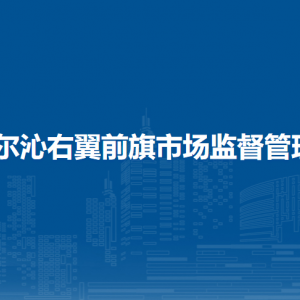 科爾沁右翼前旗食品藥品檢驗(yàn)檢測中心