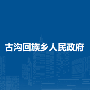 淮南市潘集區(qū)古溝回族鄉(xiāng)政府各部門負(fù)責(zé)人及聯(lián)系電話