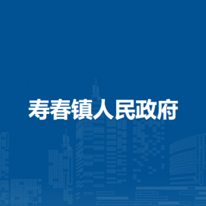 壽縣壽春鎮(zhèn)政府各部門負(fù)責(zé)人及聯(lián)系電話