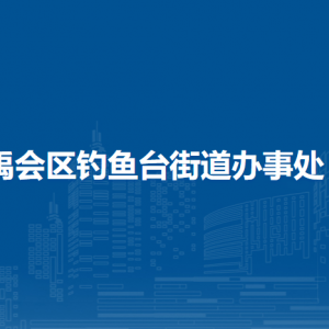 蚌埠市禹會(huì)區(qū)釣魚(yú)臺(tái)街道綜合執(zhí)法隊(duì)