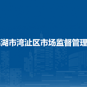 蕪湖市灣沚區(qū)市場監(jiān)督管理局財務審計股