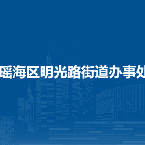 合肥市瑤海區(qū)明光路街道內(nèi)設(shè)機(jī)構(gòu)負(fù)責(zé)人及聯(lián)系電話