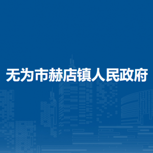 無為市赫店鎮(zhèn)便民服務(wù)中心（退役軍人服務(wù)中心）