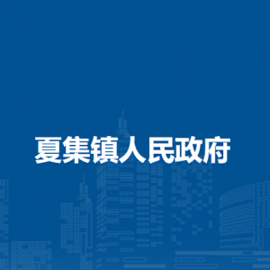 毛集實(shí)驗(yàn)區(qū)夏集鎮(zhèn)人民政府各部門(mén)負(fù)責(zé)人及聯(lián)系電話
