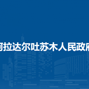 扎賚特旗阿拉達(dá)爾吐蘇木?黨群服務(wù)中心