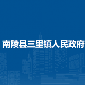 南陵縣三里鎮(zhèn)便民服務(wù)中心（退役軍人服務(wù)站）