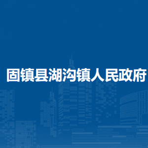 固鎮(zhèn)縣湖溝鎮(zhèn)政府各部門(mén)負(fù)責(zé)人及聯(lián)系電話