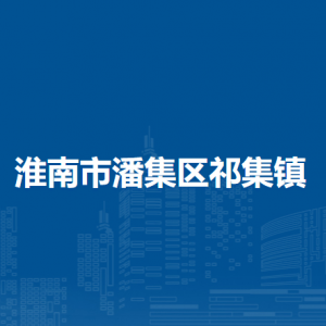 淮南市潘集區(qū)祁集鎮(zhèn)政府各部門負(fù)責(zé)人及聯(lián)系電話