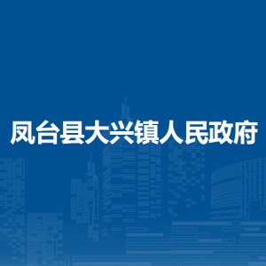 鳳臺縣大興鎮(zhèn)政府各部門負(fù)責(zé)人及聯(lián)系電話