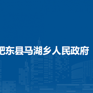 肥東縣馬湖鄉(xiāng)政府各部門負(fù)責(zé)人及聯(lián)系電話