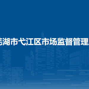 蕪湖市弋江區(qū)市場監(jiān)督管理局知識產(chǎn)權(quán)高質(zhì)量發(fā)展股