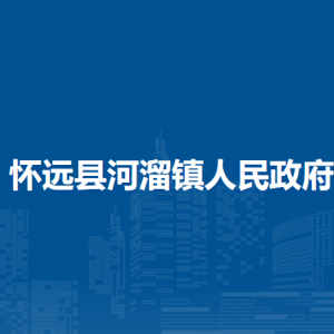 懷遠縣河溜鎮(zhèn)為民服務中心