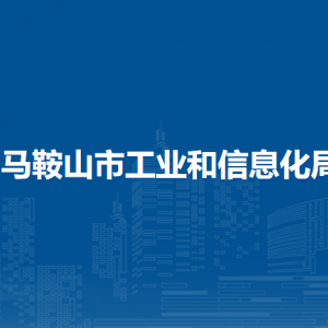 馬鞍山市工業(yè)和信息化局?中小企業(yè)科