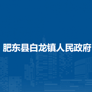 肥東縣白龍鎮(zhèn)政府各部門職責(zé)及聯(lián)系電話