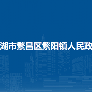 蕪湖市繁昌區(qū)繁陽(yáng)鎮(zhèn)黨政辦公室