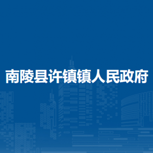 南陵縣許鎮(zhèn)鎮(zhèn)綜合行政執(zhí)法大隊(duì)