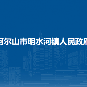 阿爾山市明水河鎮(zhèn)政府各部門負責人及聯(lián)系電話