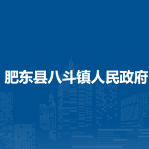 肥東縣八斗鎮(zhèn)政府各部門負(fù)責(zé)人及聯(lián)系電話