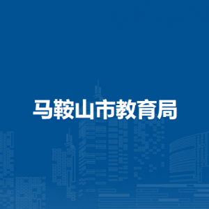 馬鞍山市教育工會